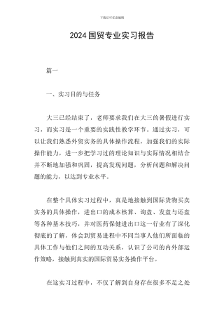 2024国贸专业实习报告