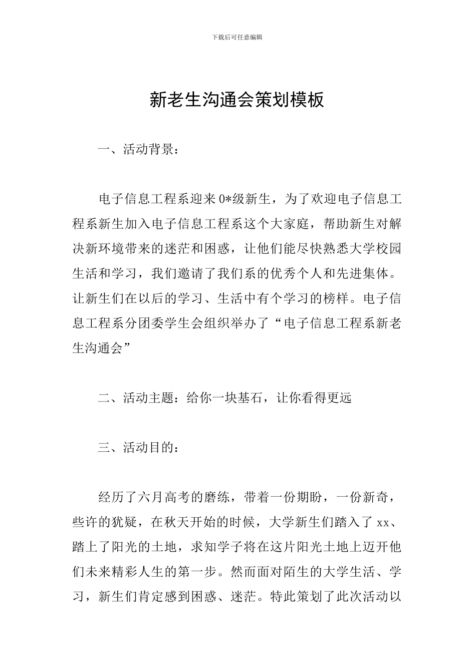 新老生交流会策划模板_第1页