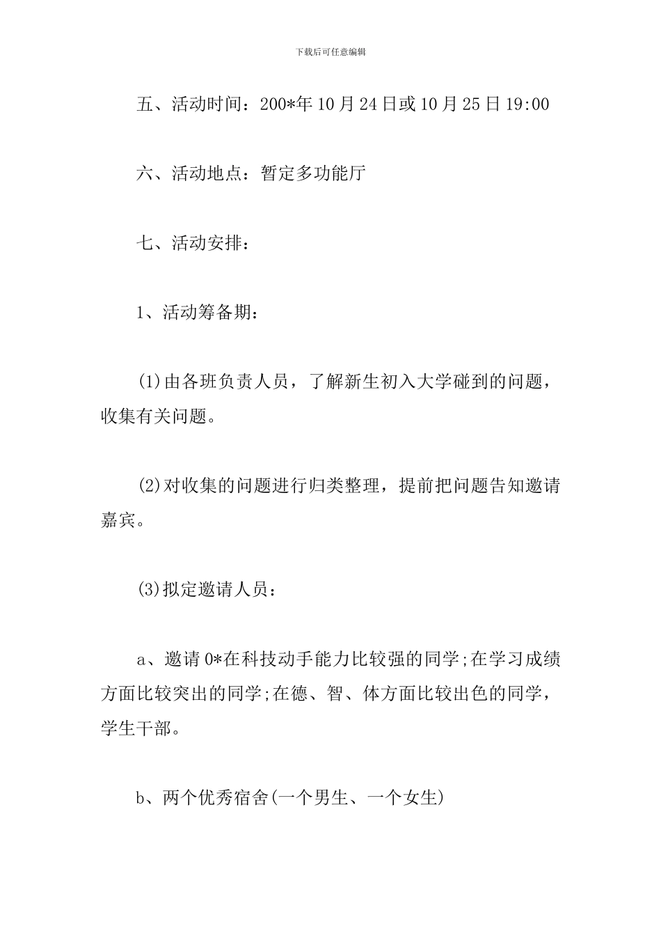 新老生交流会策划模板_第3页