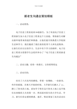 新老生交流会策划模板