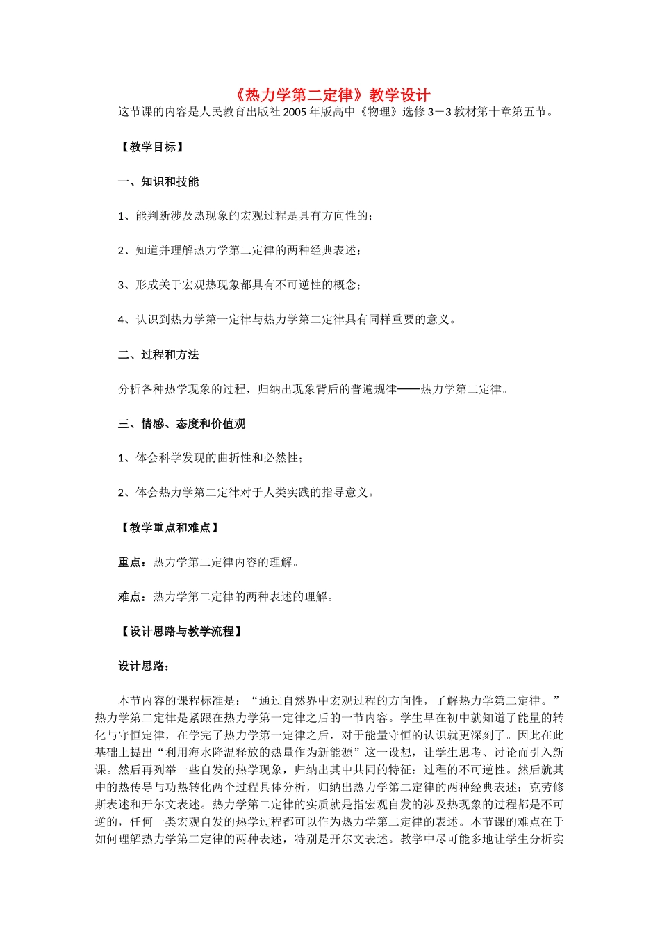 高中物理 10.4《热力学第二定律》教学设计 新人教版选修3-3_第1页