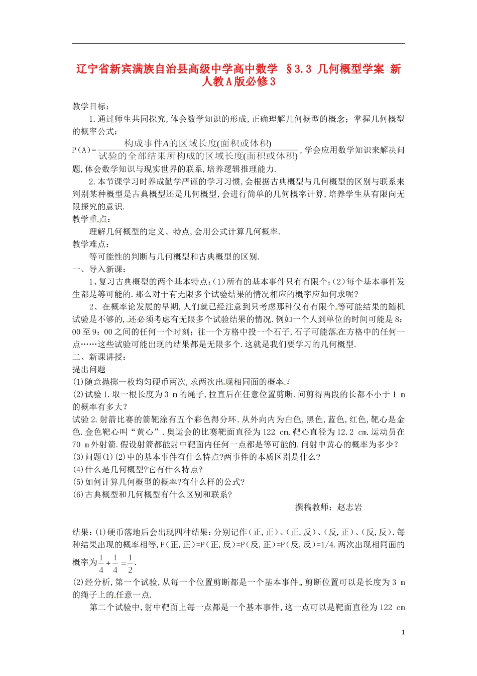 辽宁省新宾满族自治县高级中学高中数学 §3.3 几何概型学案 新人教A版必修3_第1页