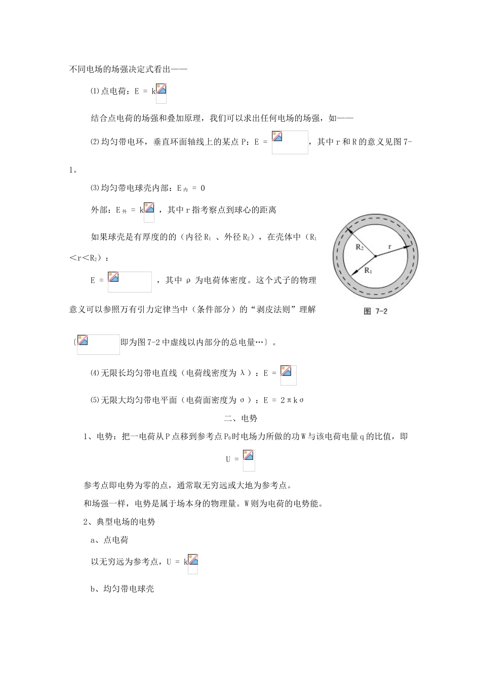 高中物理竞赛 第7部分《静电场》教案 新人教版_第2页