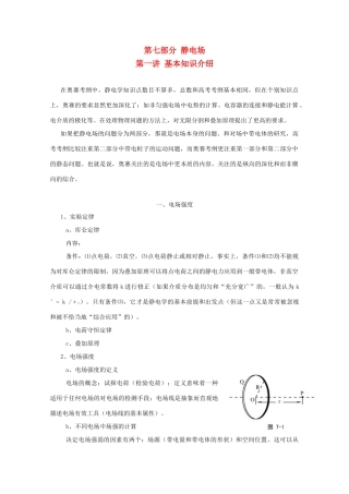 高中物理竞赛 第7部分《静电场》教案 新人教版