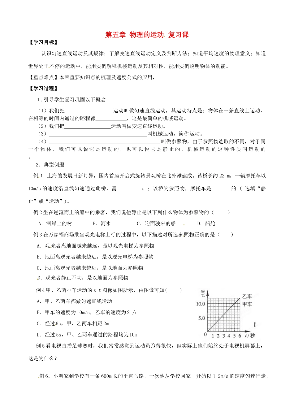 江苏省盐都县郭猛中学八年级物理上册《第五章 物理的运动》导学案 苏科版_第1页