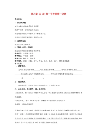 八年级物理下册 8.1 牛顿第一定律学案（无答案）（新版）新人教版