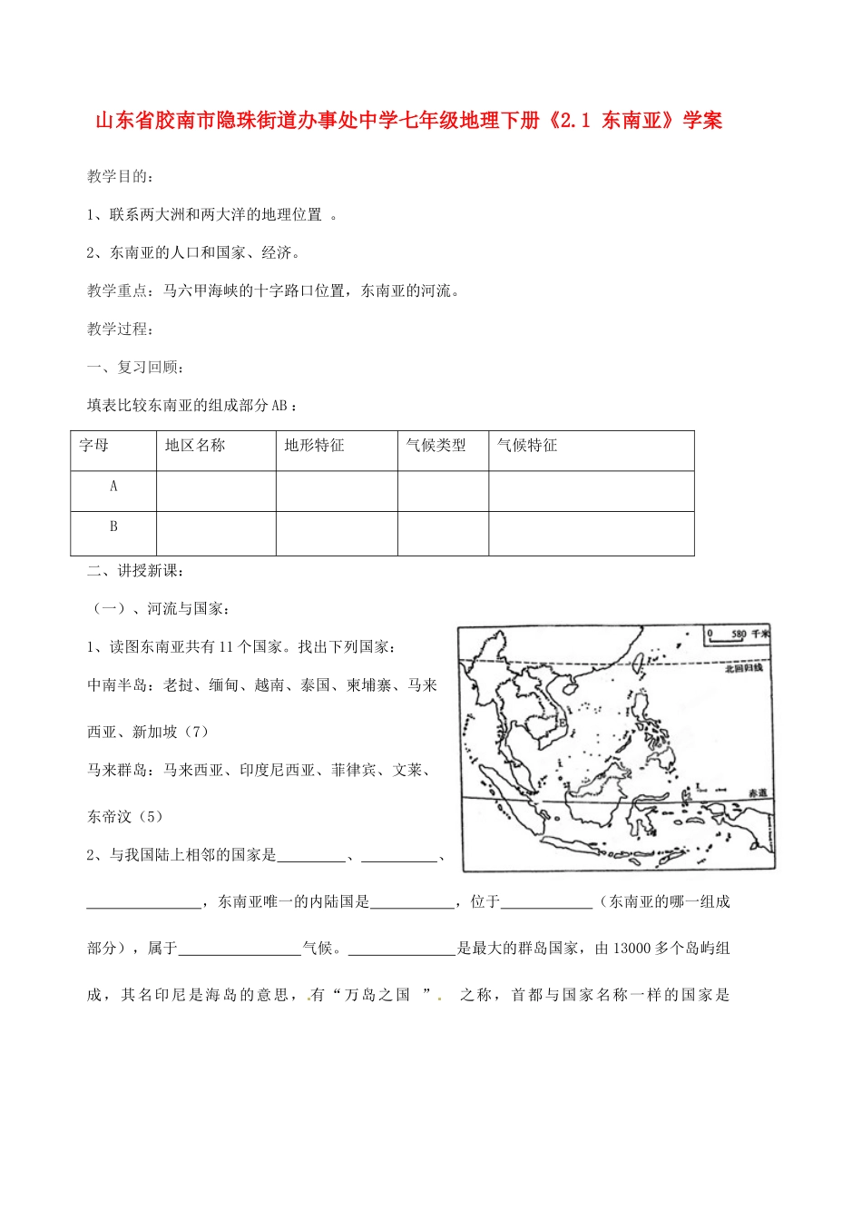 山东省胶南市隐珠街道办事处中学七年级地理下册《2.1 东南亚》学案_第1页