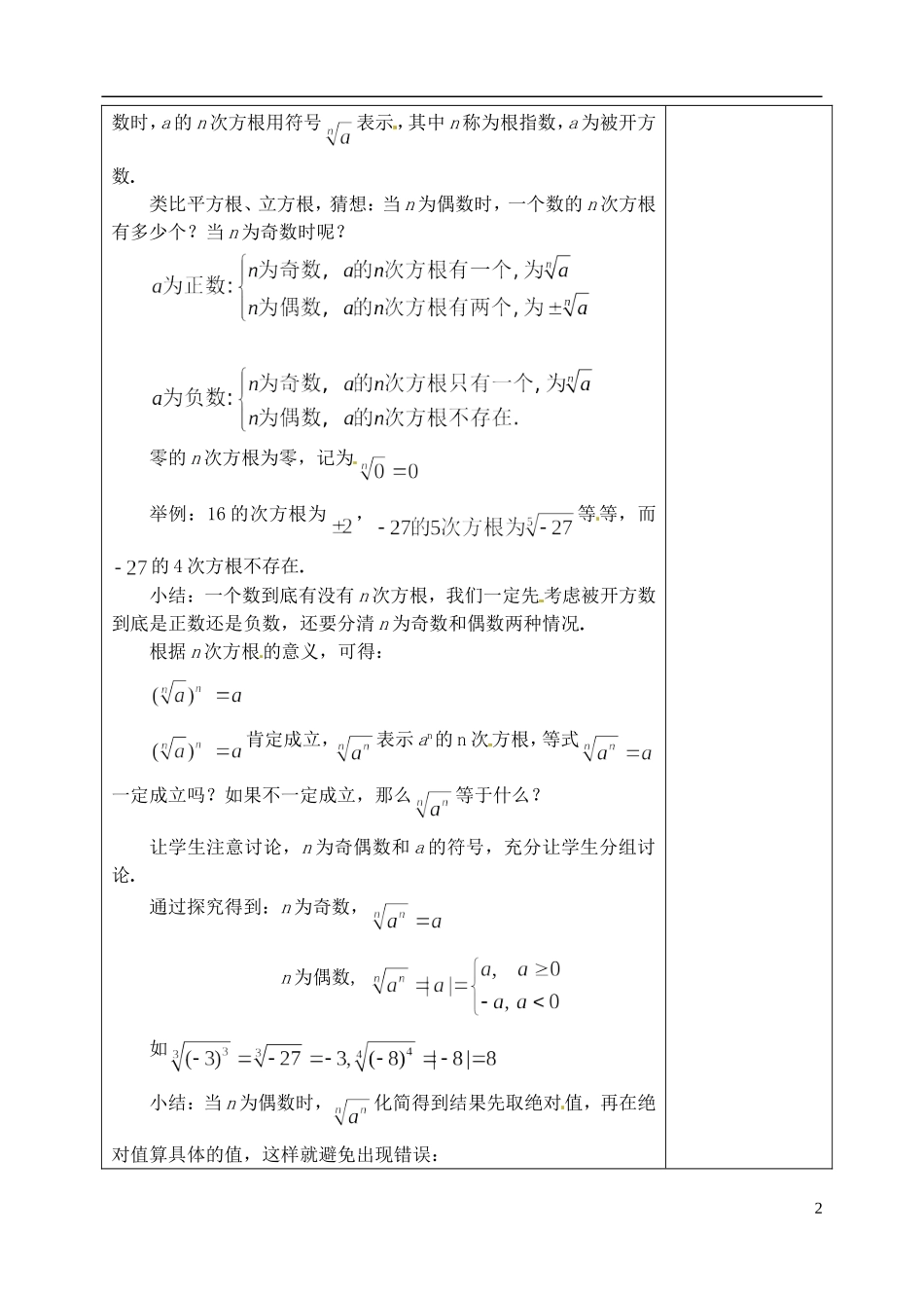 吉林省东北师范大学附属实验学校高中数学 2.1.1指数与指数幂的运算教案（一） 新人教B版必修1_第2页