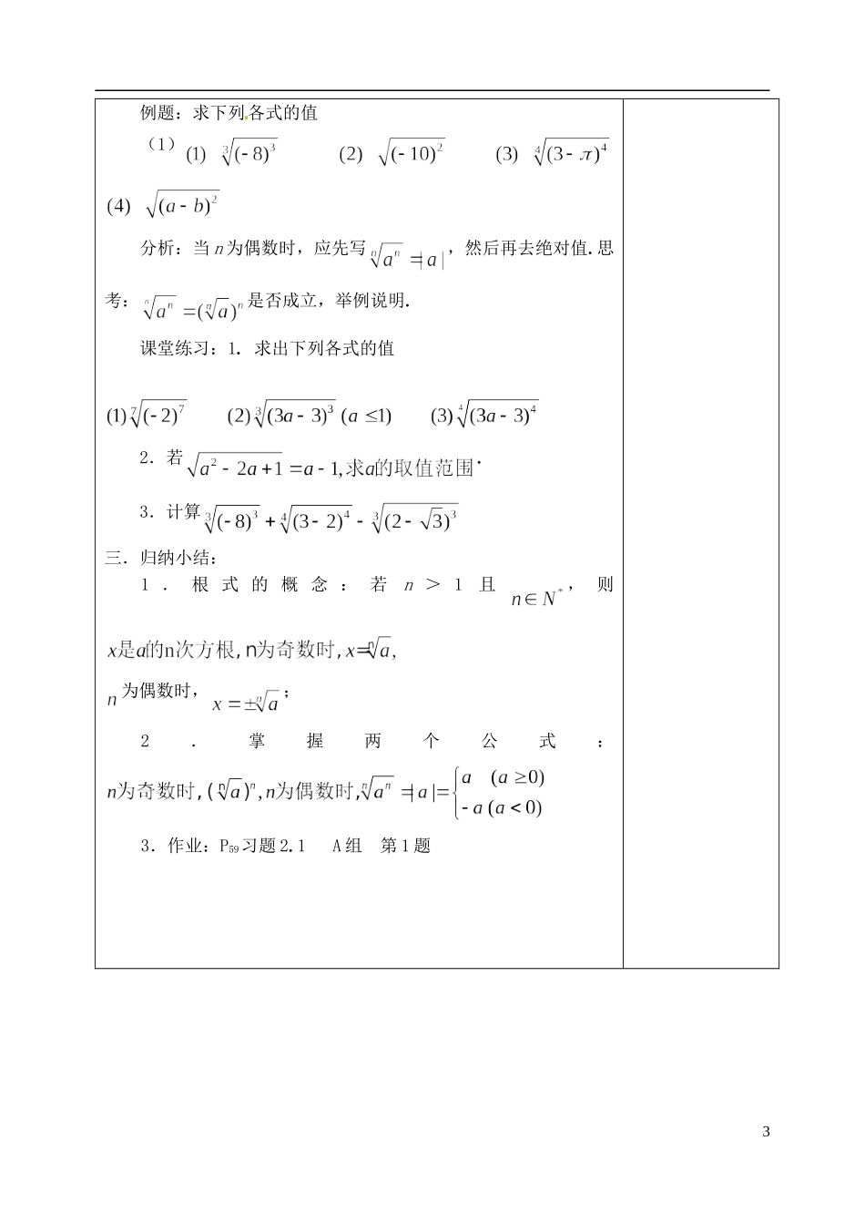 吉林省东北师范大学附属实验学校高中数学 2.1.1指数与指数幂的运算教案（一） 新人教B版必修1_第3页