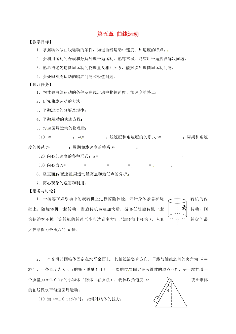 高中物理 第五章 曲线运动复习预习案 新人教必修2-人教版高一必修2物理教案_第1页
