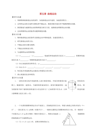 高中物理 第五章 曲线运动复习预习案 新人教必修2-人教版高一必修2物理教案