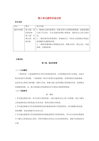 七年级政治上册 第三单元 成长中的我教学目标分析 教科版教材-教科版教材初中七年级上册政治教学设计