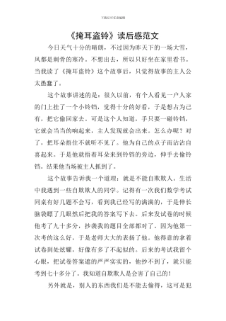 《掩耳盗铃》读后感范文