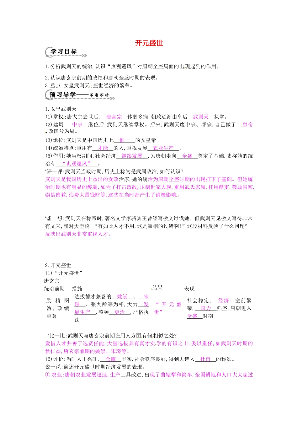 七年级历史下册 第五单元 第3课 开元盛世学案2 岳麓版-岳麓版初中七年级下册历史学案_第1页