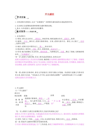 七年级历史下册 第五单元 第3课 开元盛世学案2 岳麓版-岳麓版初中七年级下册历史学案