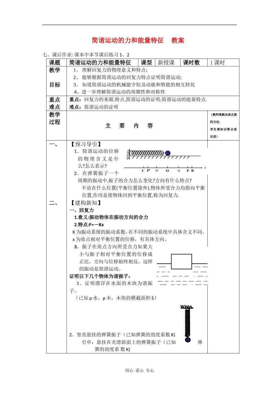 高中物理：1.2《简谐运动的力和能量特征》教案（粤教版选修3-4）(1)_第1页