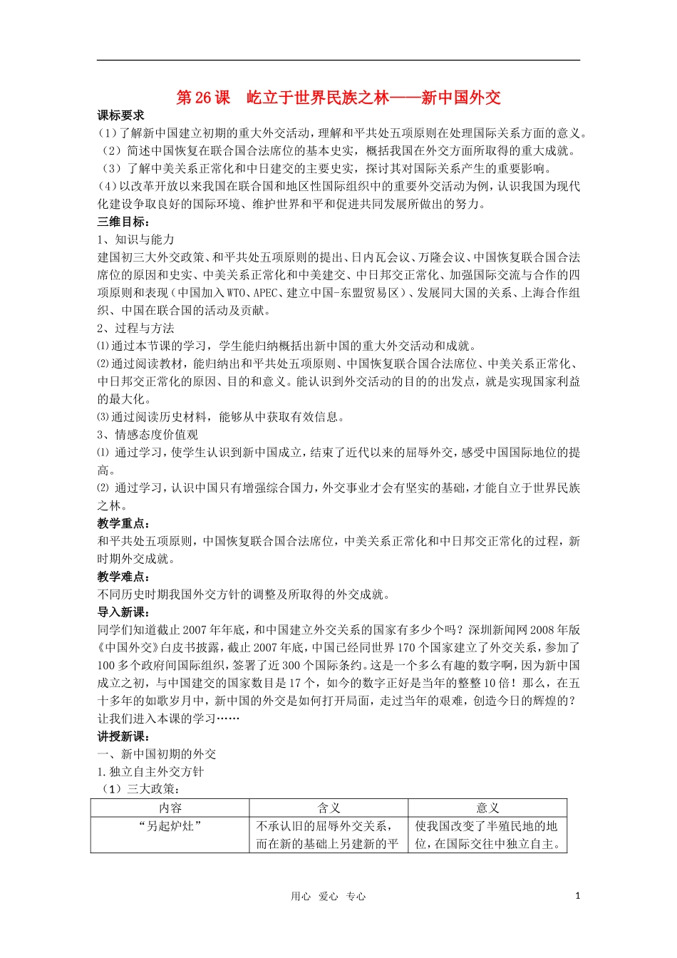 广东高一历史 第26课《屹立于世界民族之林——新中国外交》教案 岳麓版必修1_第1页