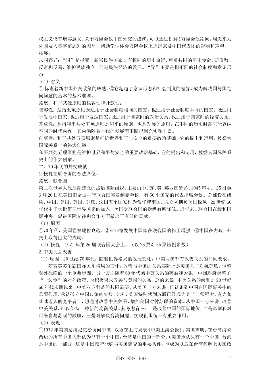 广东高一历史 第26课《屹立于世界民族之林——新中国外交》教案 岳麓版必修1_第3页