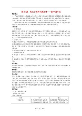 广东高一历史 第26课《屹立于世界民族之林——新中国外交》教案 岳麓版必修1