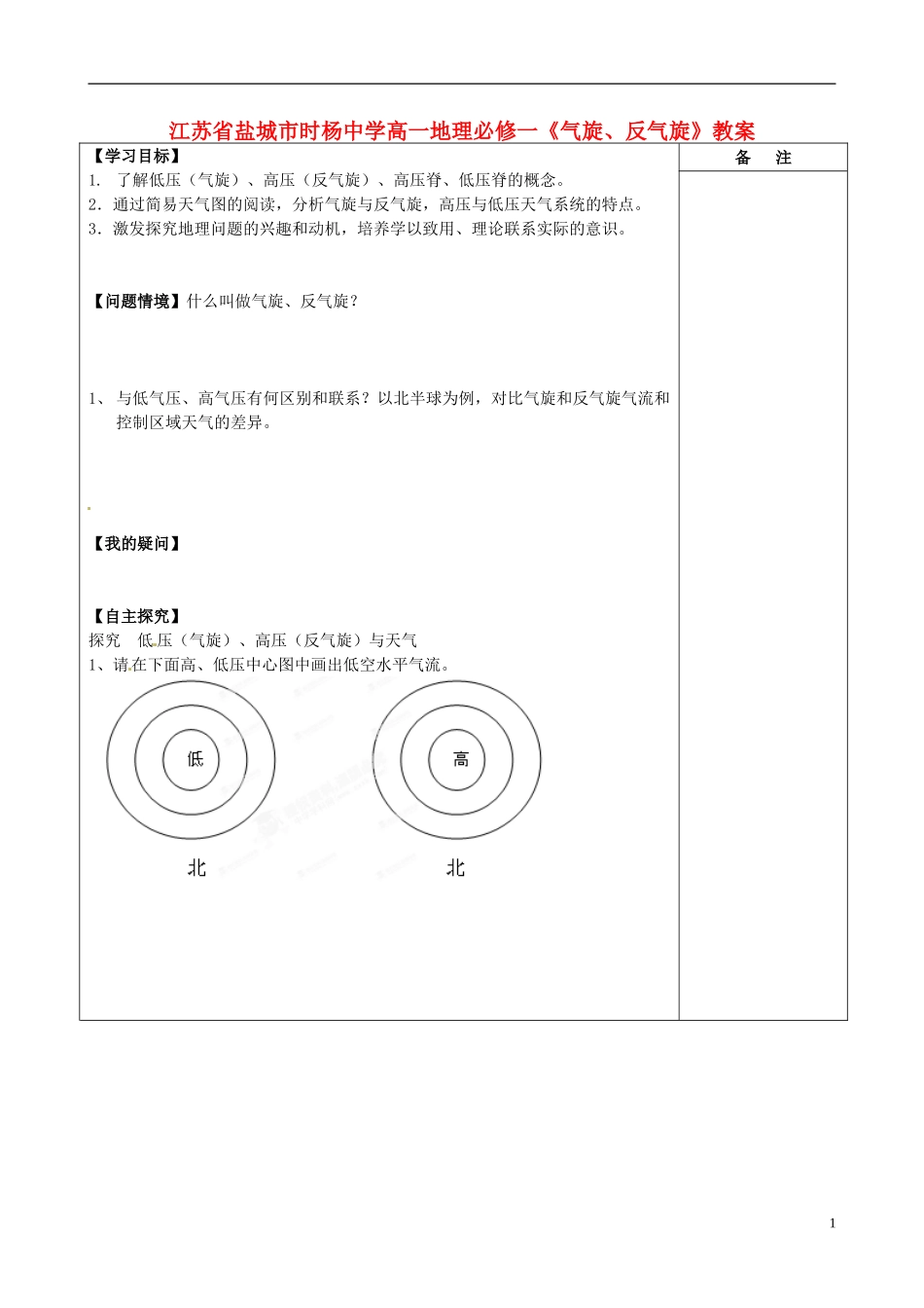 江苏省盐城市时杨中学高中地理《气旋、反气旋》教案 鲁教版必修1_第1页
