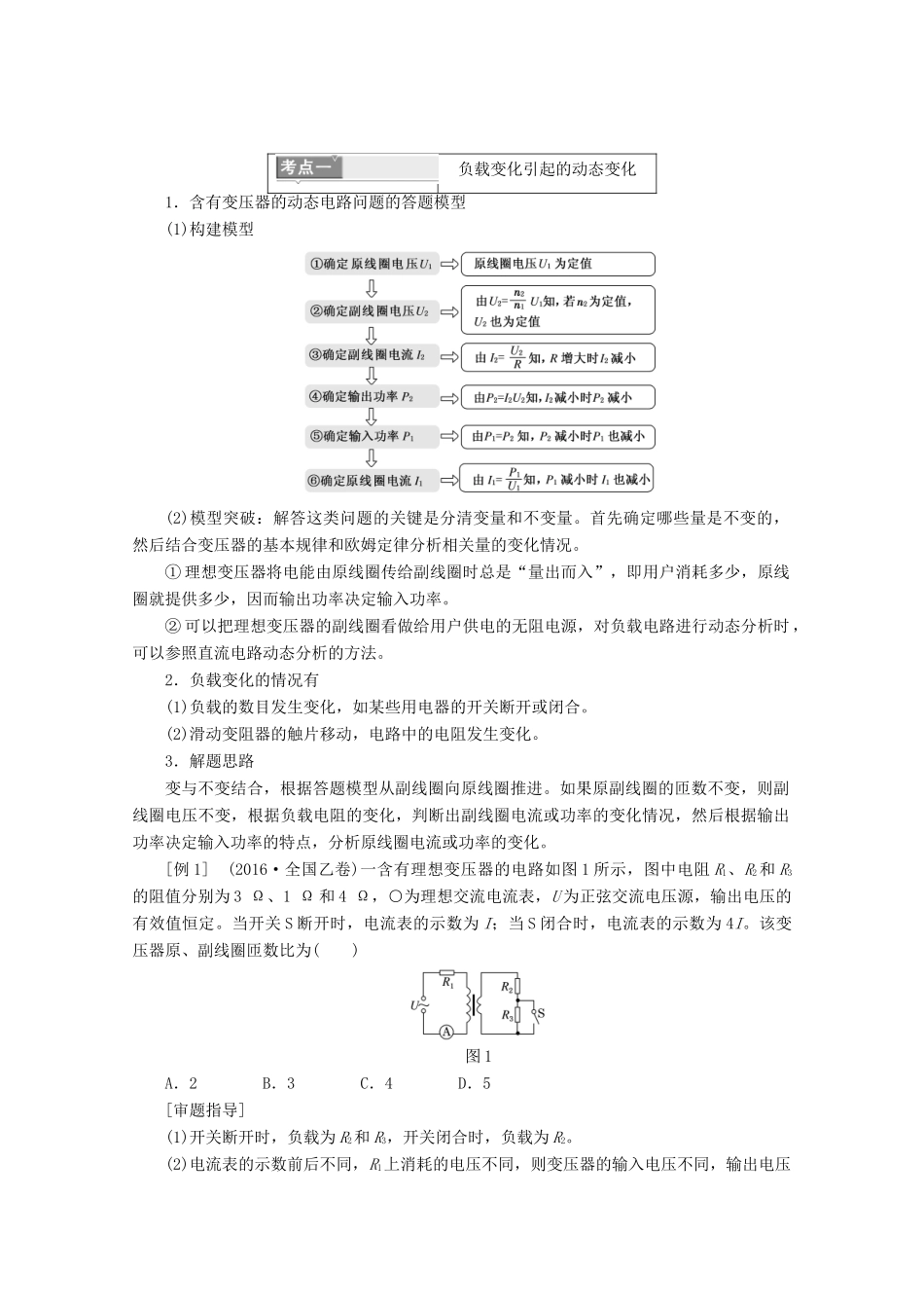 高中物理 第二章 交变电流 微专题培优（四）含有变压器的动态电路问题讲义（含解析）粤教版选修3-2-粤教版高二选修3-2物理教案_第1页