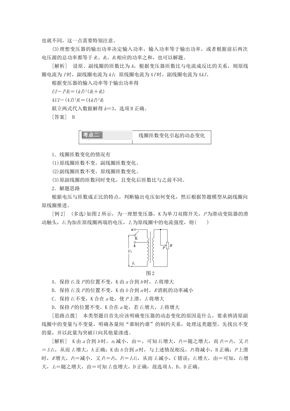 高中物理 第二章 交变电流 微专题培优（四）含有变压器的动态电路问题讲义（含解析）粤教版选修3-2-粤教版高二选修3-2物理教案_第2页