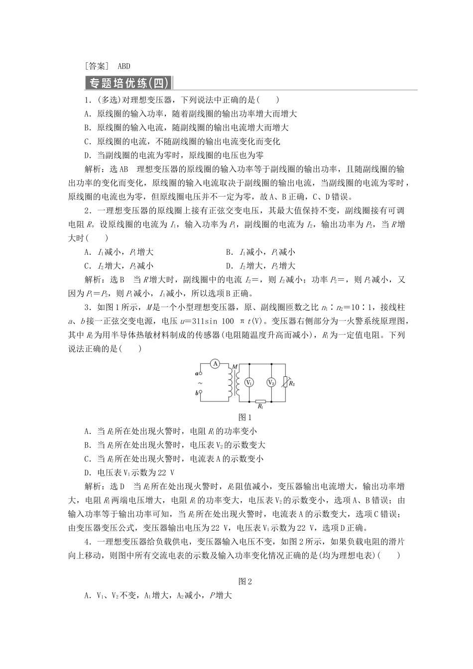 高中物理 第二章 交变电流 微专题培优（四）含有变压器的动态电路问题讲义（含解析）粤教版选修3-2-粤教版高二选修3-2物理教案_第3页