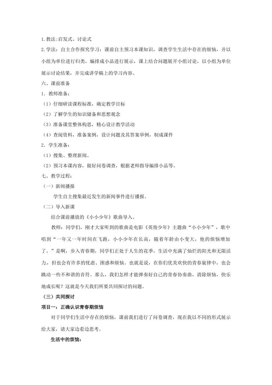 七年级政治下册 第十一课《人们说我长大了》教学设计 鲁教版教材教材 _第2页