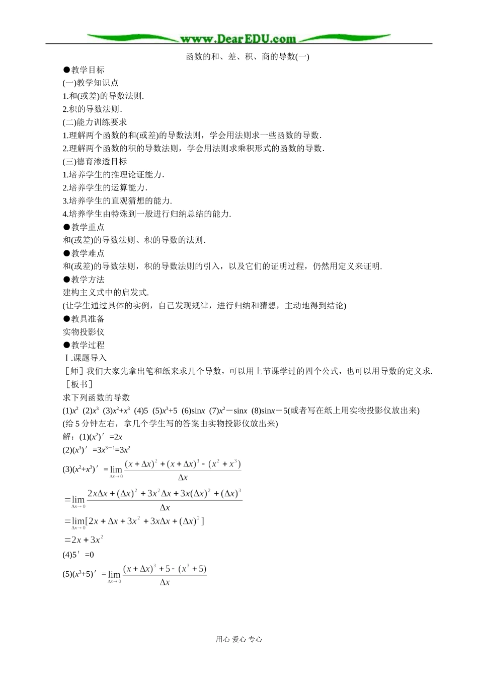 人教版高中数学(理科)选修函数的和、差、积、商的导数教案_第1页