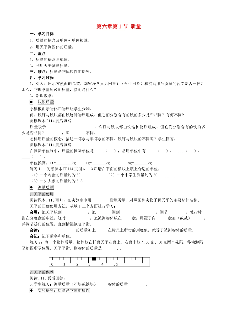 八年级物理上册 第六章 第1节 质量学案 教科版-教科版初中八年级上册物理学案_第1页