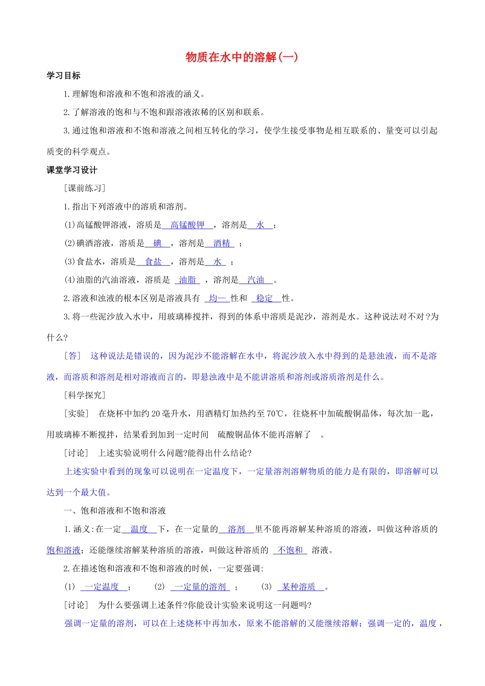 八年级科学上册《物质在水中的溶解》学案1（教师用） 浙教版_第1页