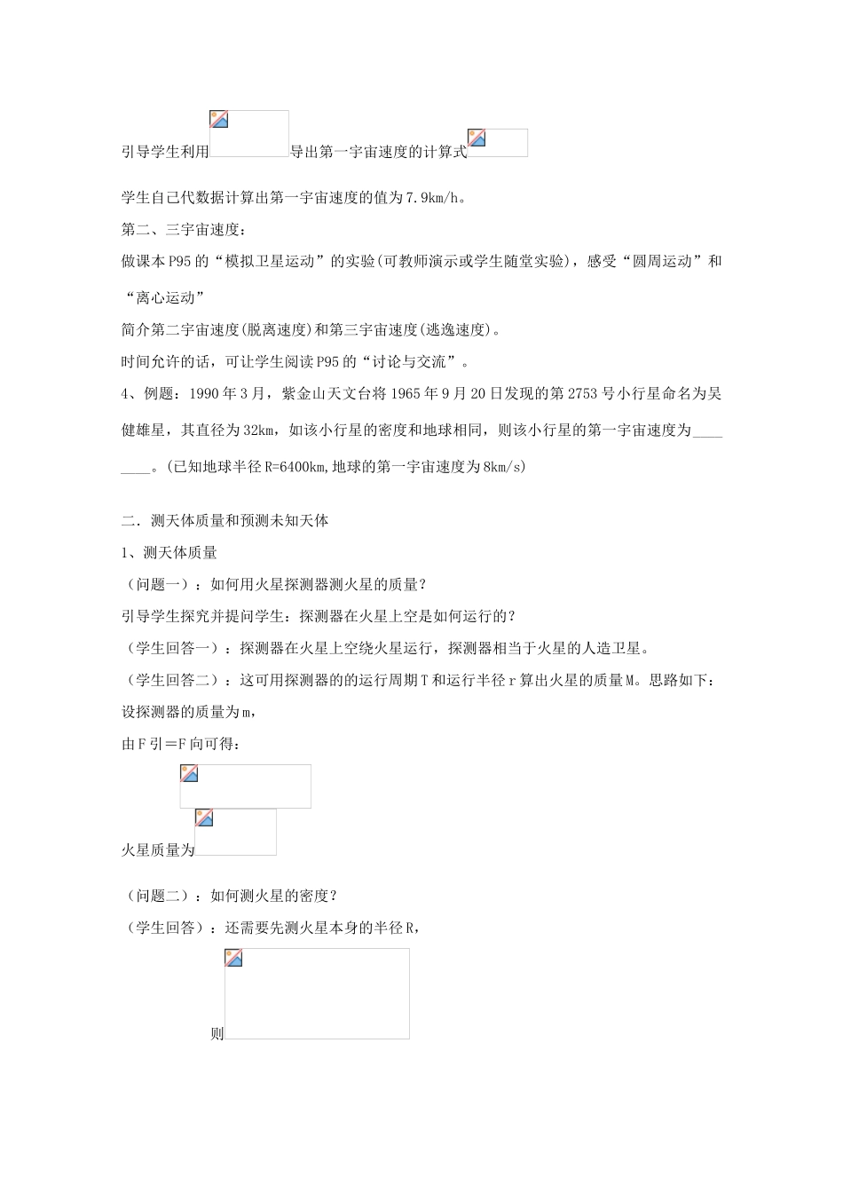 高中物理 第5章 第3节 万有引力定律的应用与人类对太空的不懈追求教案2 鲁科版必修2_第3页