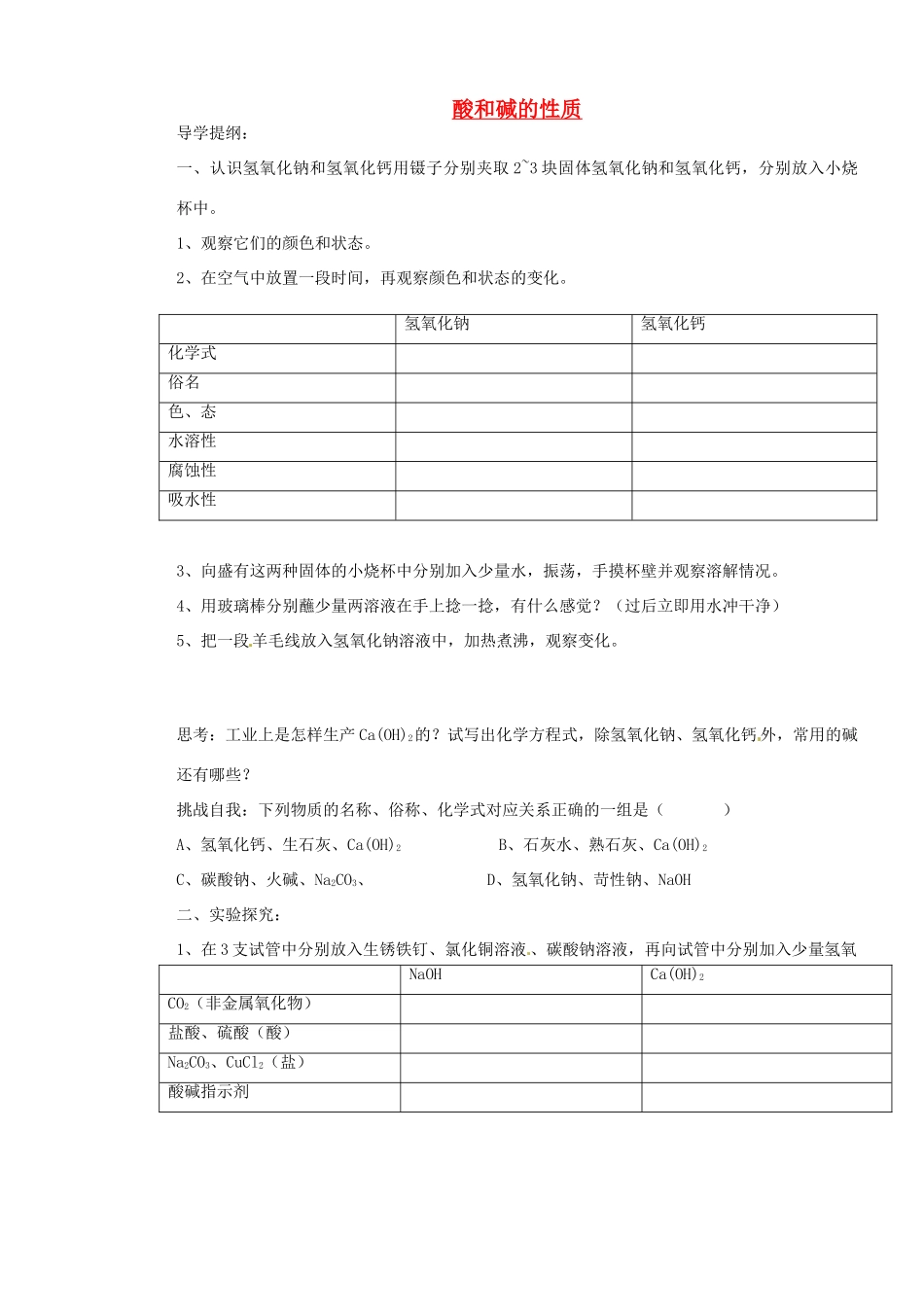 山东省枣庄是台儿庄区涧头二中九年级化学 第五章 5.3酸和碱的性质二学案 鲁教版_第1页
