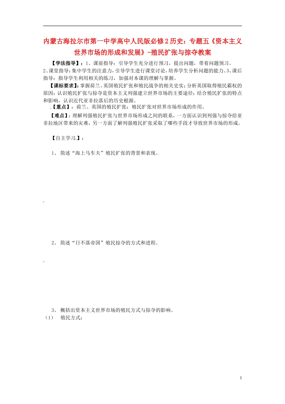 内蒙古海拉尔市第一中学高中历史 专题五《资本主义世界市场的形成和发展》殖民扩张与掠夺教案 人民版必修2_第1页