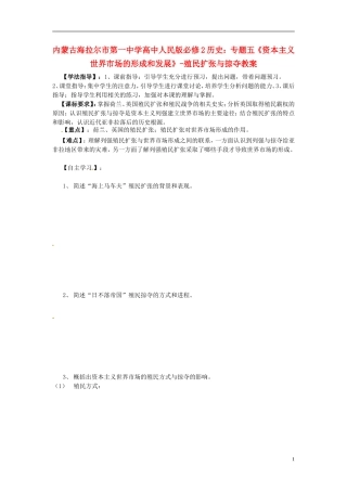 内蒙古海拉尔市第一中学高中历史 专题五《资本主义世界市场的形成和发展》殖民扩张与掠夺教案 人民版必修2