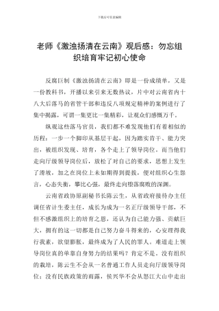 教师《激浊扬清在云南》观后感：勿忘组织培养牢记初心使命