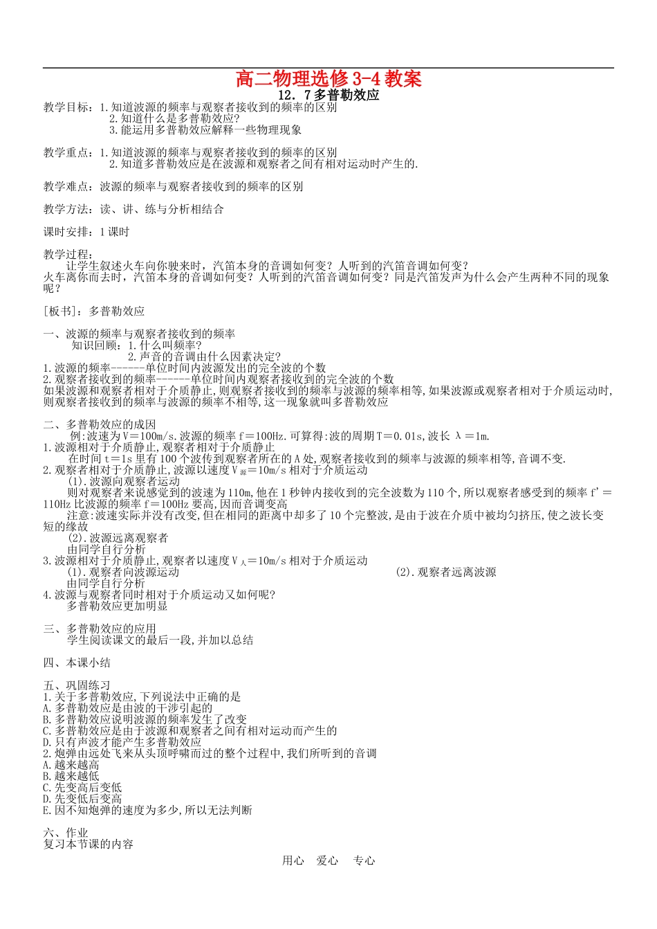 高中物理：教案之《多普勒效应》（新人教版选修3-4）_第1页