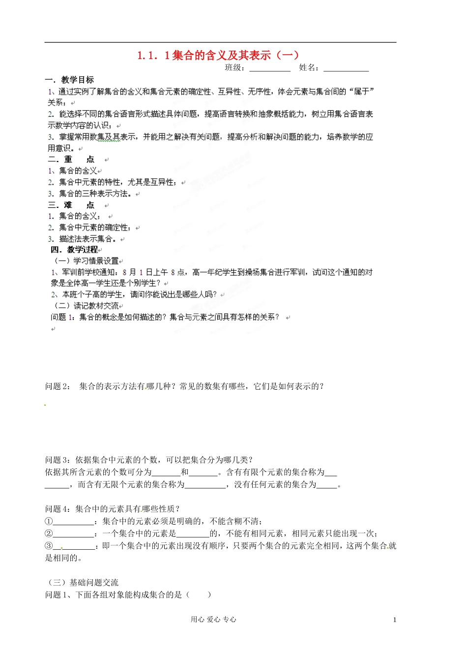 浙江省安吉县高二数学《1.1.1集合的含义及其表示》教案2_第1页