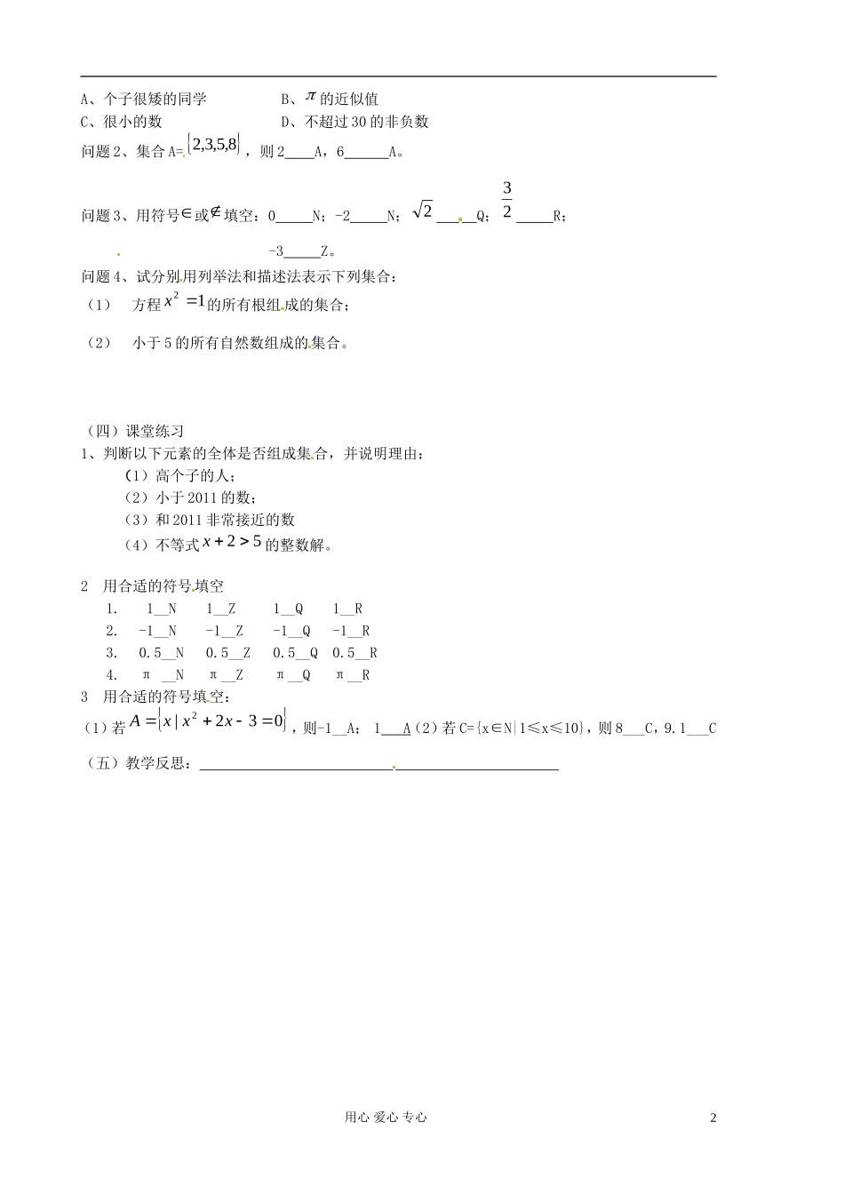 浙江省安吉县高二数学《1.1.1集合的含义及其表示》教案2_第2页