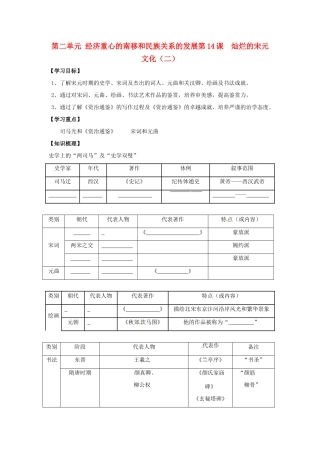 七年级历史下册 2.14《灿烂的宋元文化（二）》学案 人教新课标版