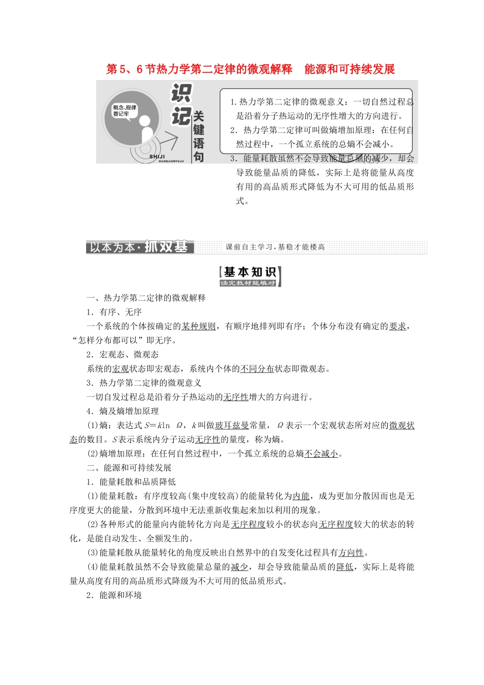 高中物理 第十章 热力学定律 第5、6节 热力学第二定律的微观解释 能源和可持续发展讲义（含解析）新人教版选修3-3-新人教版高二选修3-3物理教案_第1页