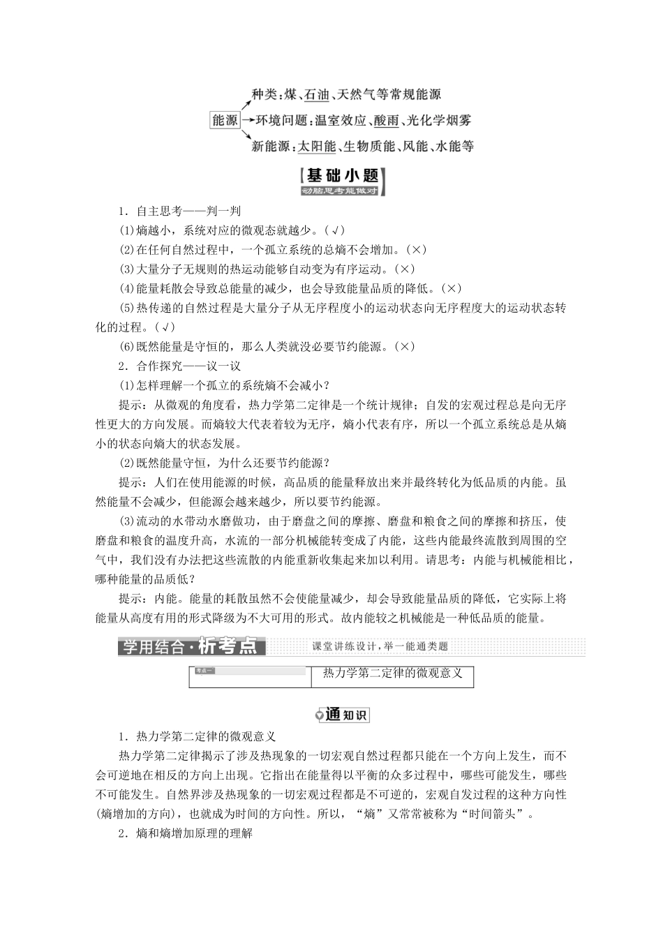 高中物理 第十章 热力学定律 第5、6节 热力学第二定律的微观解释 能源和可持续发展讲义（含解析）新人教版选修3-3-新人教版高二选修3-3物理教案_第2页