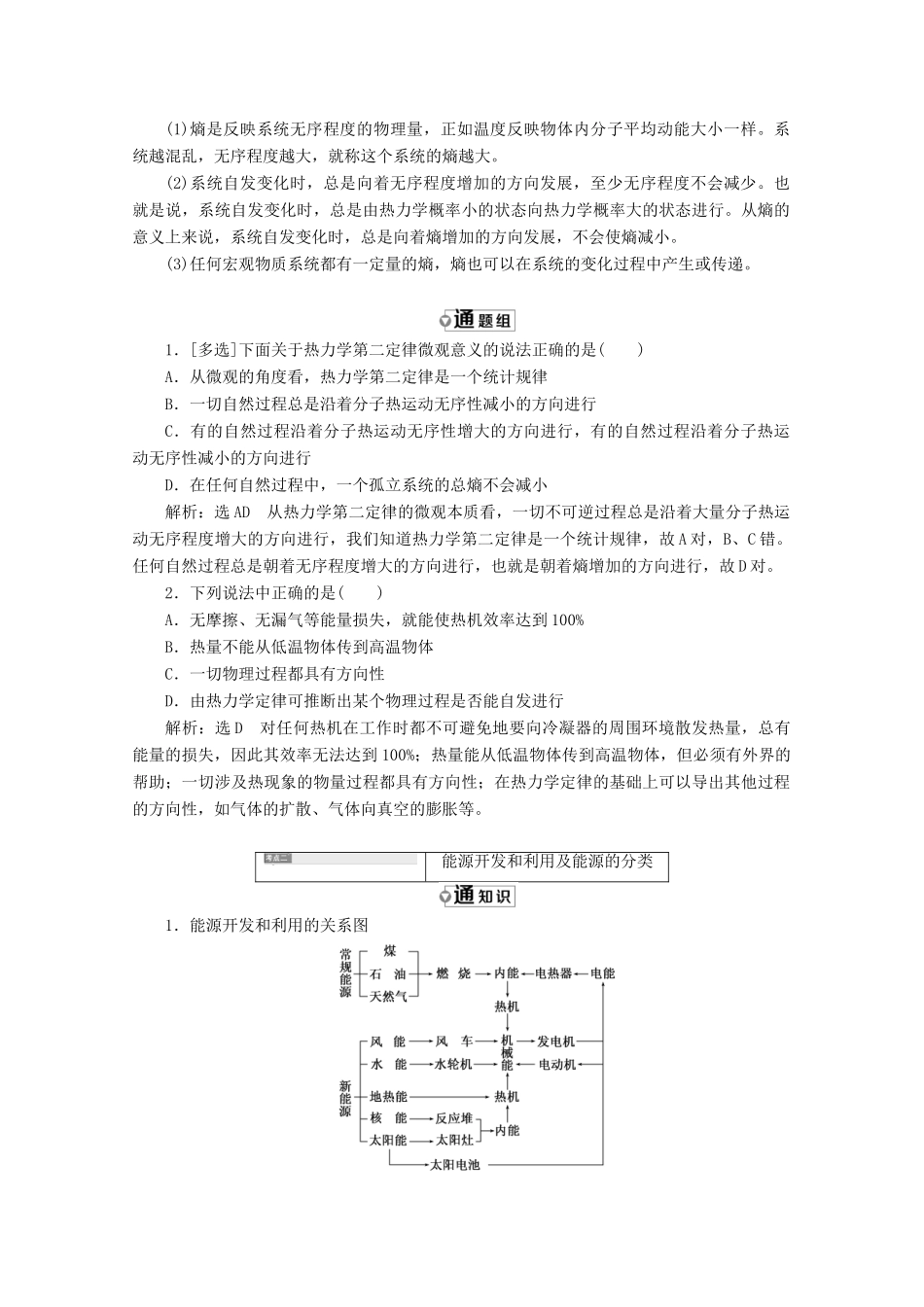 高中物理 第十章 热力学定律 第5、6节 热力学第二定律的微观解释 能源和可持续发展讲义（含解析）新人教版选修3-3-新人教版高二选修3-3物理教案_第3页