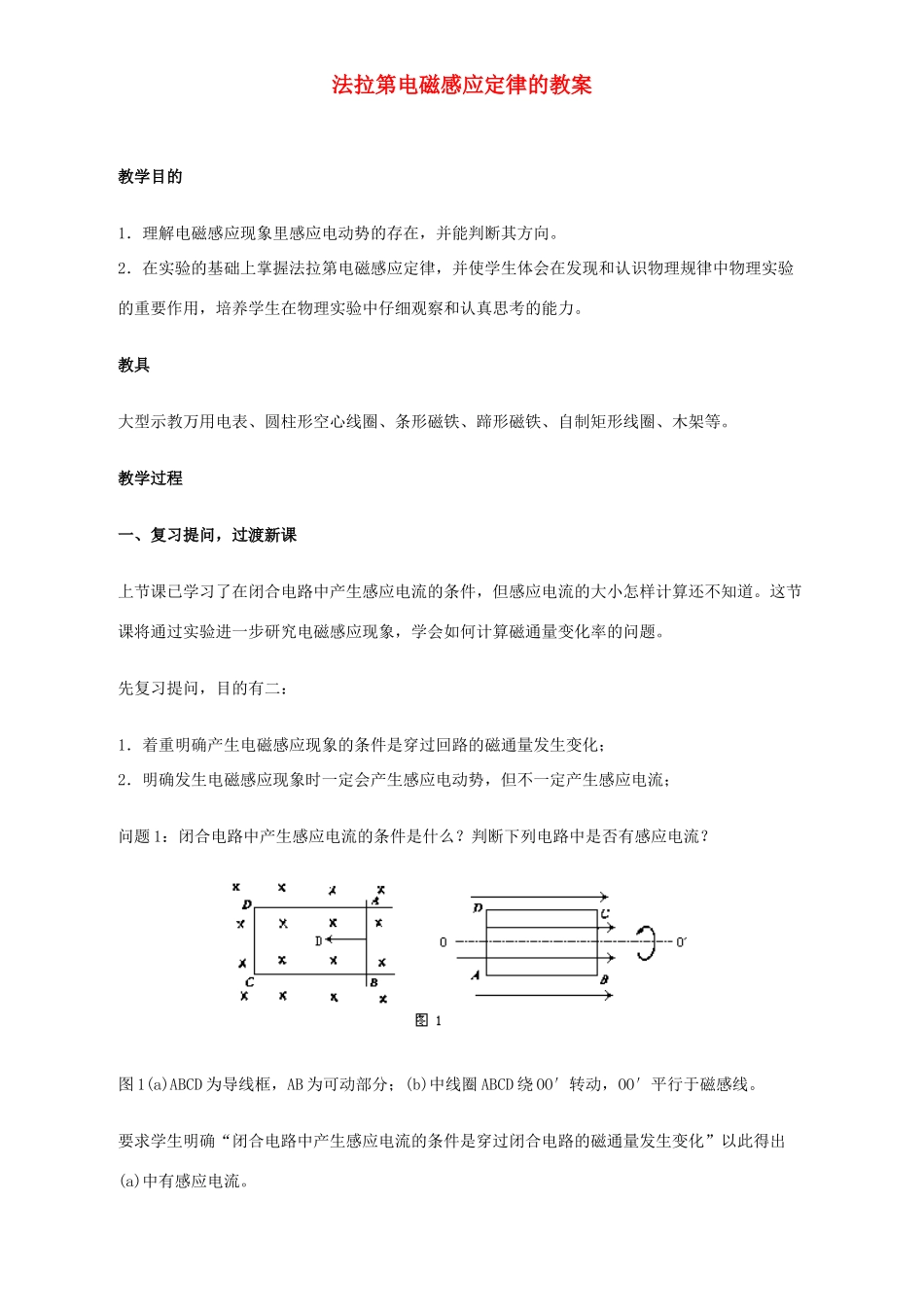 高中物理 法拉第电磁感应定律教案（4） 新人教版选修3-2_第1页
