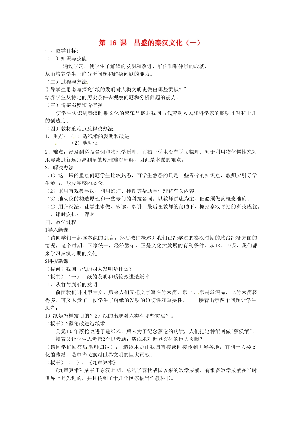 2014七年级历史上册 第16课 昌盛的秦汉文化（一）教案 （新版）新人教版_第1页