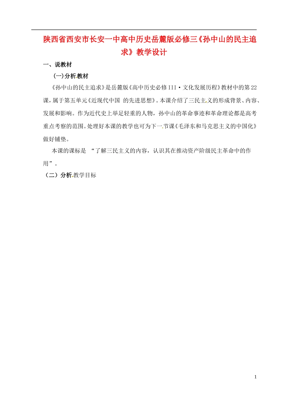 陕西省西安市长安一中高中历史《孙中山的民主追求》教学设计 岳麓版必修3_第1页
