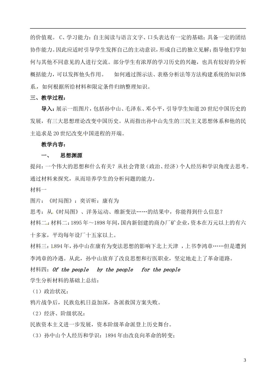 陕西省西安市长安一中高中历史《孙中山的民主追求》教学设计 岳麓版必修3_第3页