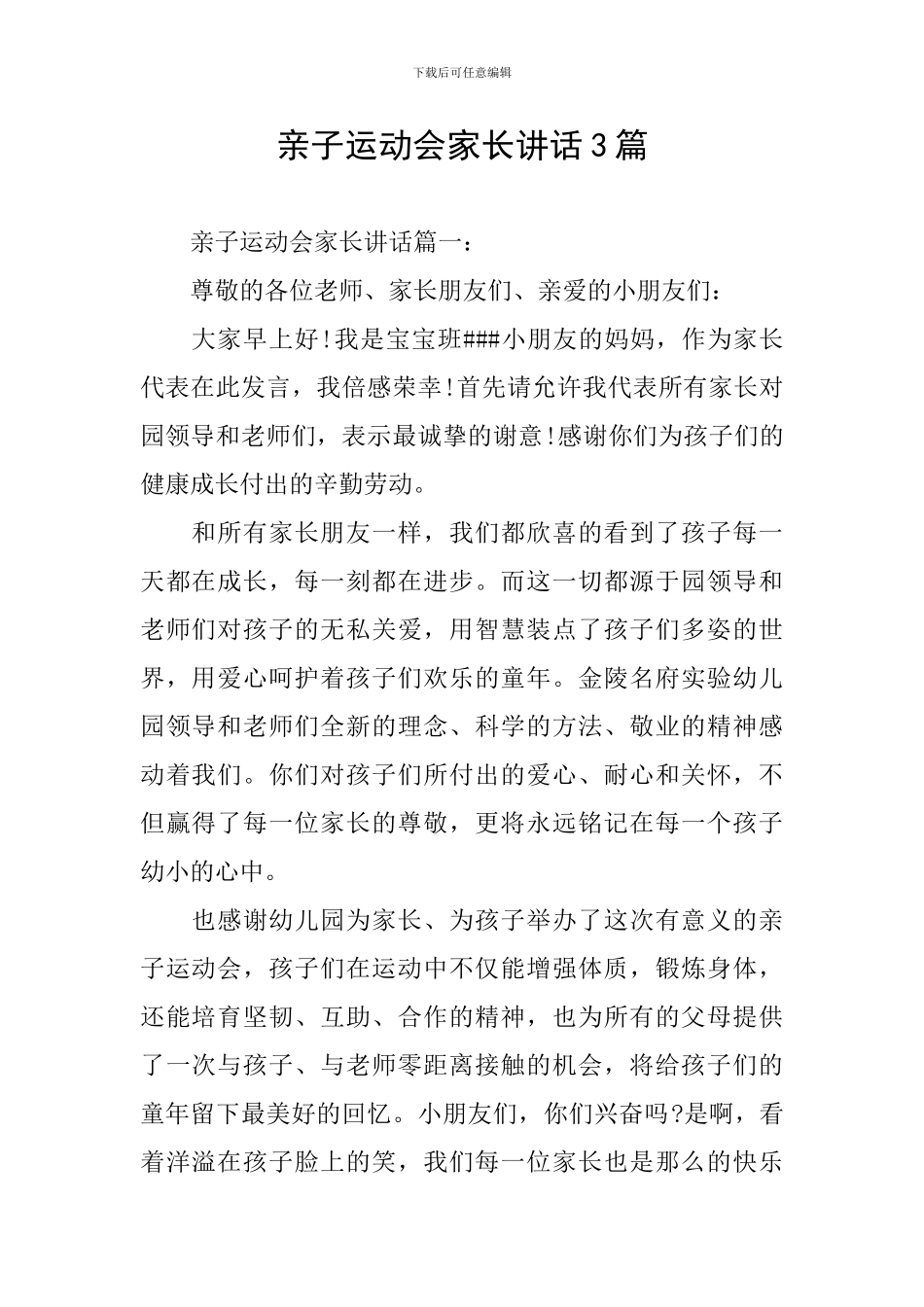 亲子运动会家长讲话3篇_第1页