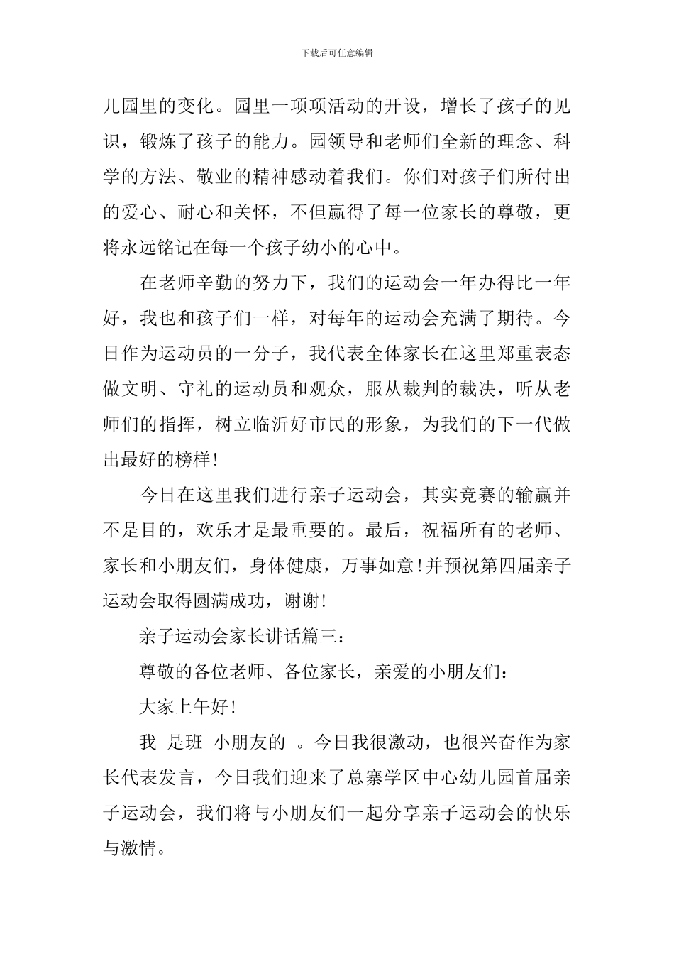 亲子运动会家长讲话3篇_第3页