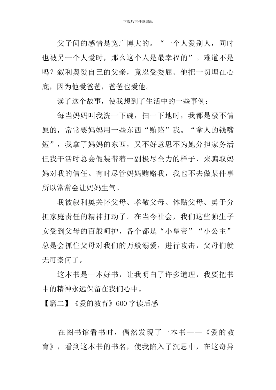 《爱的教育》600字读后感_第2页